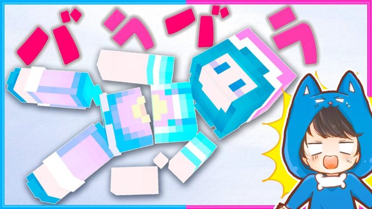 バラバラになったぴのを助けるマインクラフト🥶【 マイクラ / Minecraft  】