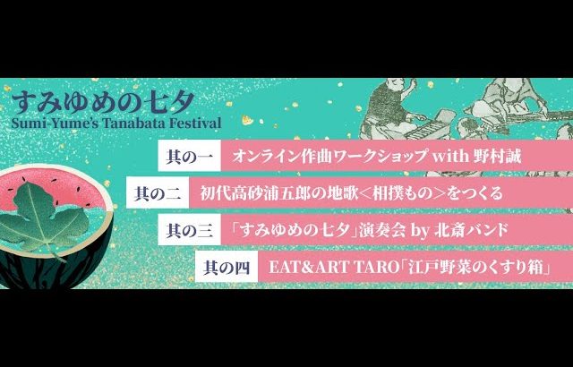 TAROさんのおやつの時間／すみゆめの七夕 其の四 EAT&ART TARO「江戸野菜のくすり箱」