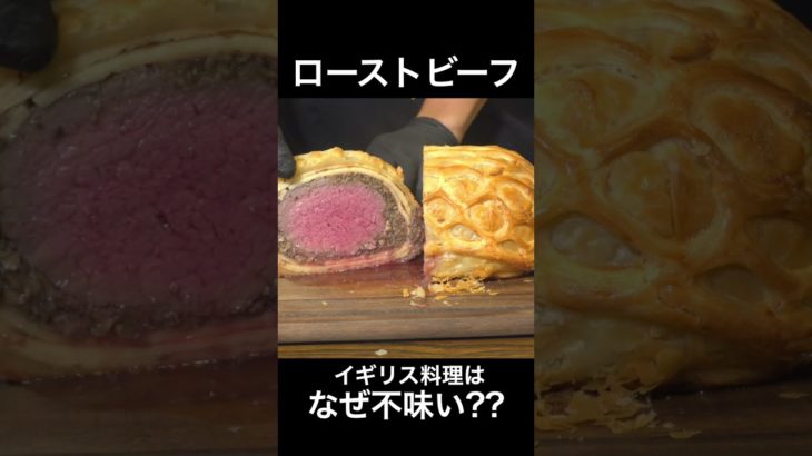 イギリス料理はなんで不味いの？？ #shorts