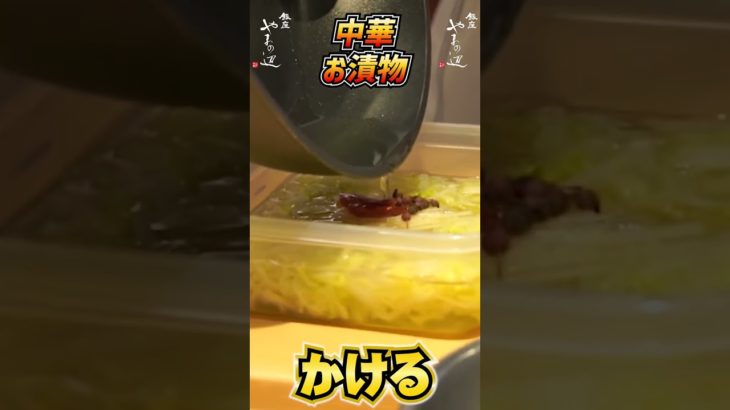 中華お漬物#shorts