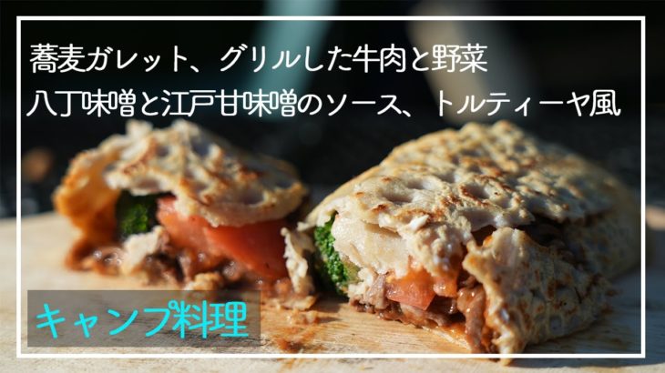 【キャンプ料理】蕎麦ガレット、グリルした牛肉と野菜、八丁味噌と江戸甘味噌のソース、トルティーヤ風