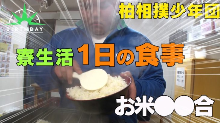 【バース・デイ】柏相撲少年団　中学生たちの寮生活での１日の食事に密着！