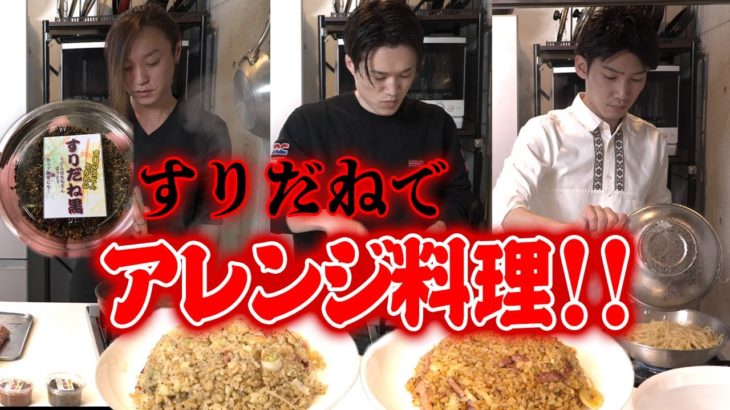 【おうちごはん】スパオルさん特製すりだねでアレンジ料理！何が一番美味しいの！？【ぞうさんパクパク】【大食い】