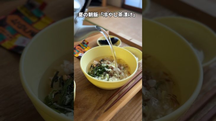 夏の朝飯「冷やし茶漬け」#朝ごはん #お茶漬け #自炊