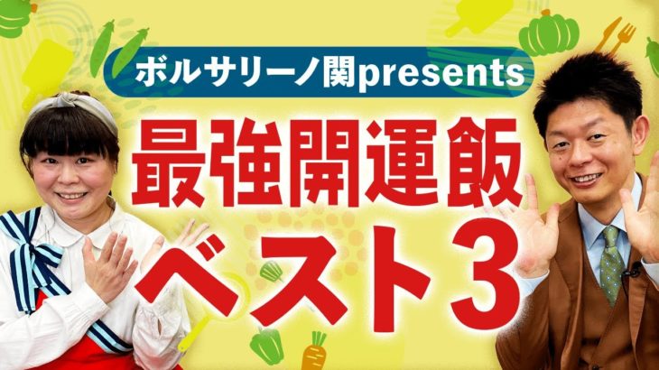 ☆開運☆ 最強開運飯 大事な日はこれを食べよう！ボルサリーノ関『島田秀平のお開運巡り』