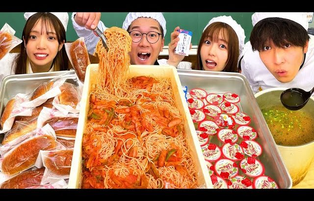 【大食い】学校給食１クラス分食べきるまで帰れません！やってみたら大変な事になった・・・【大量】