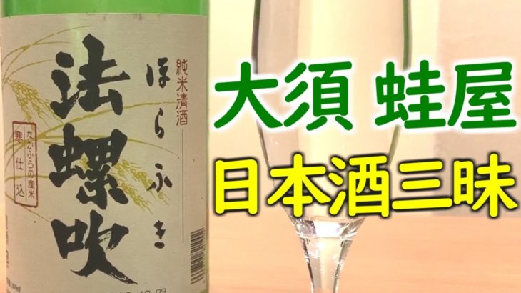 大須の蛙屋で日本酒を飲みたおすの巻