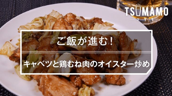 【簡単おつまみ】キャベツと鶏むね肉のオイスター炒めのレシピ