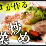 【野菜炒め】神谷流レシピ動画 〜家庭でできるプロの味〜