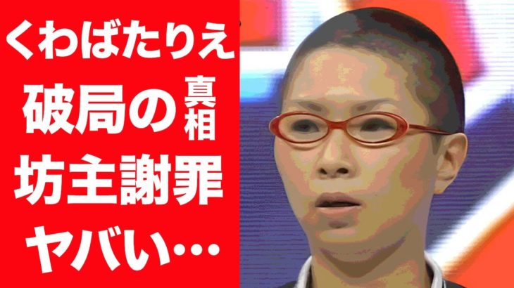 【驚愕】くわばたりえの驚きの事件…”坊主謝罪”の真相に一同驚愕…！旦那との馴れ初めや子供の現在に驚きを隠せない…！