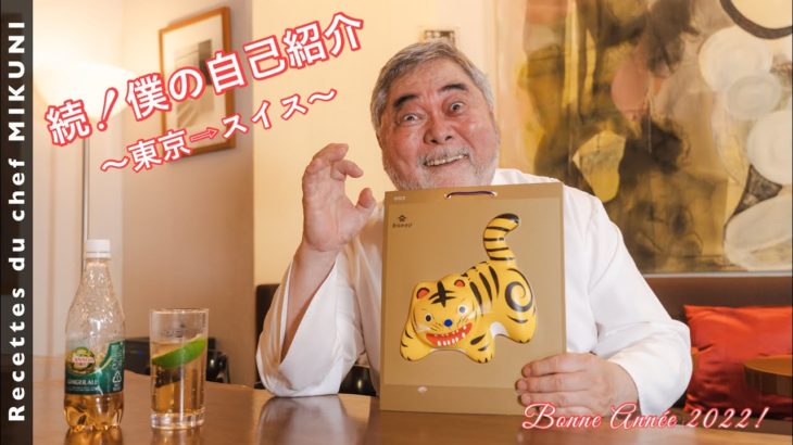 #594【僕の自己紹介 2022】昨年の元旦の続き、東京からスイスへ渡ったお話です！｜シェフ三國の簡単レシピ・・・は、また明日！