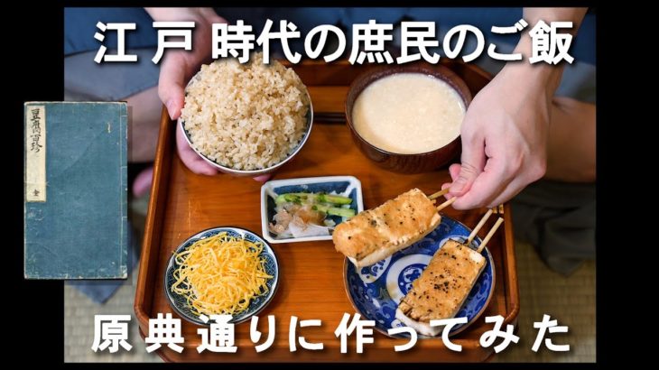 【8】江戸時代のご飯　原典(レシピ)どおりに作ってみた