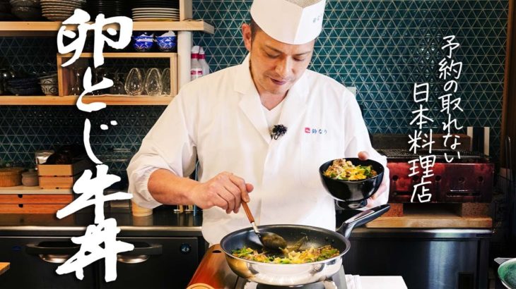 お家の調味料で最高に美味しい「卵とじ牛丼」の作り方を予約の取れない名店に教えてもらいました【季旬 鈴なり・村田明彦】｜クラシル #シェフのレシピ帖