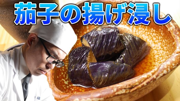 彩りよくツヤツヤに仕上げる「茄子の揚げ浸し」プロの料理人が教える和食のコツ