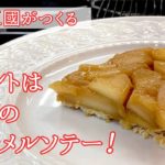 #161『タルトタタン』フランスの伝統菓子｜シェフ三國の簡単レシピ