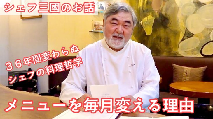 #380『シェフ三國がレストランメニューへの想いを語ります』｜シェフ三國の簡単レシピ・・・は、また明日！