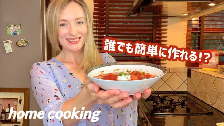 Home cooking! 一緒にウクライナボルシチ作りましょ＾＾秘密の和風隠し味は？