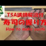 寿司の握り方（横返し＆小手返し）│How to make sushi│東京すしアカデミー