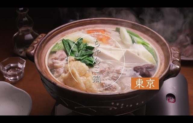 鍋 & SAKE【東京都　ちゃんこ鍋】日本酒と楽しむおいしい鍋　★レシピあり★