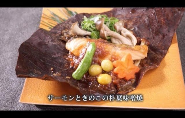 サーモンときのこの朴葉味噌焼〜男子料理道場北大路板前TV〜