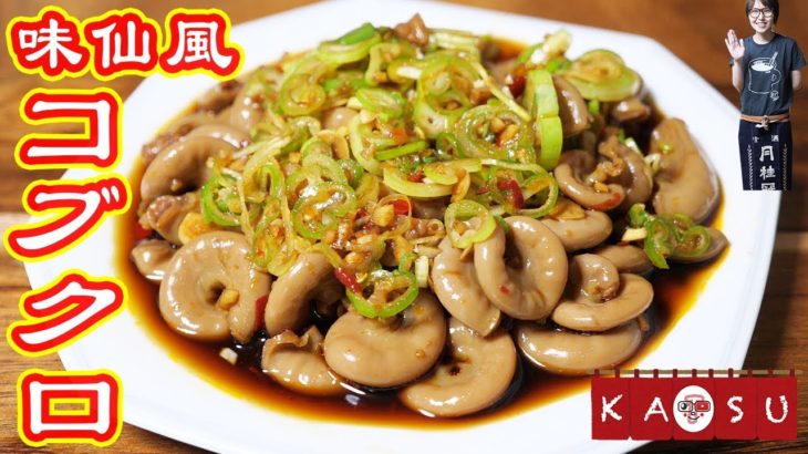 【居酒屋かつ】名古屋で人気の有名店！ 味仙風 コブクロの作り方【kattyanneru】