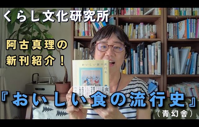 食のトレンドを通して日本の近現代史がわかる『おいしい食の流行史』ご紹介！思い出の、今ハマってる食べものが出てくるかも!?