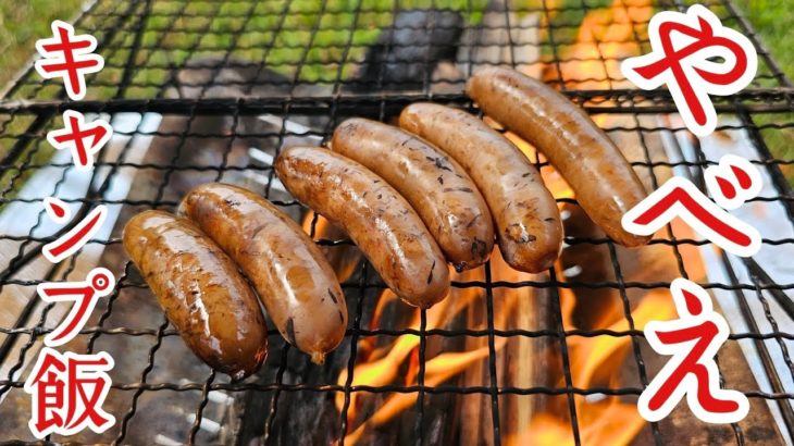 【まさかのキャンプ動画】料理研究家がヤバいキャンプ飯、悪魔の炒飯作ります