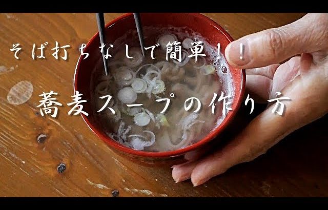 【蕎麦スープ】簡単にできるおばあちゃんの蕎麦スープ/そば粉を練るだけで美味しくなります(#^.^#)