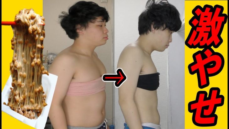 １週間納豆だけ食べ続けたら、超痩せた。