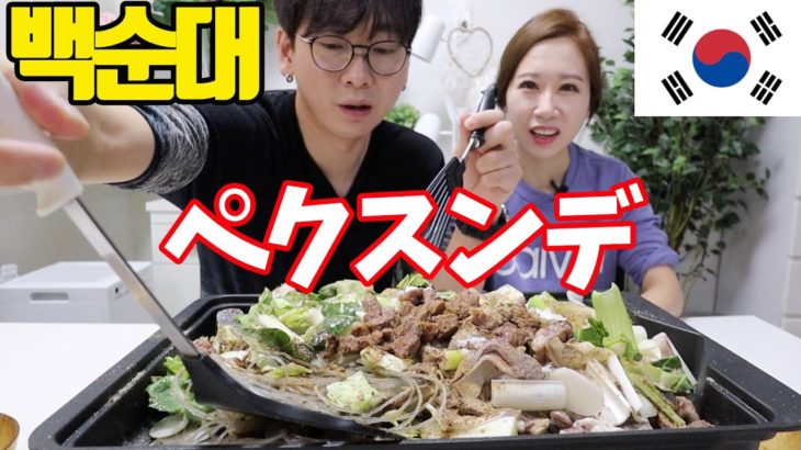 【日本人が知らないローカルフード】韓国の若者に大人気なペクスンデ｜料理レシピ＋モッパン