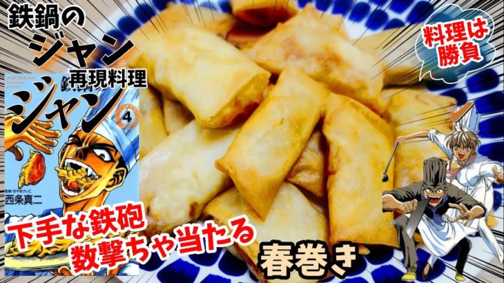 【漫画飯再現料理】鉄鍋のジャン　下手な鉄砲数撃ちゃ当たる春巻き　アニメ飯再現レシピ