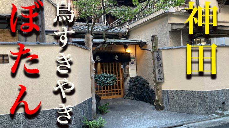 鳥すきやき一筋の老舗『ぼたん』