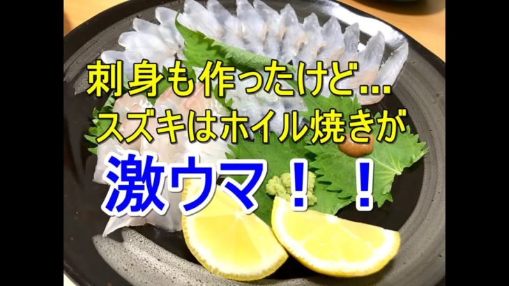 スズキのさばき方～刺身・ホイル焼きにしてみた～