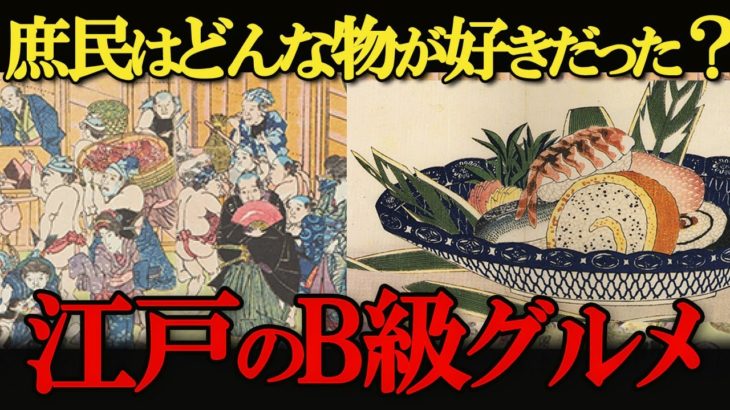 人気のB級グルメは？江戸庶民の食事事情ファーストフードの文化が生まれた理由は？