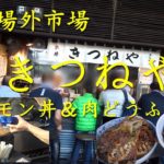 築地場外市場【きつねや】のホルモン丼と肉どうふ Kitsuneya in Tsukiji Market.【飯動画】