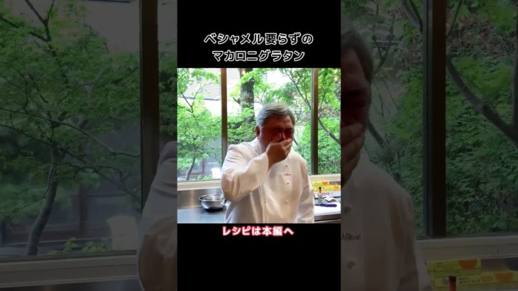 鶏肉入りマカロニグラタン#shorts