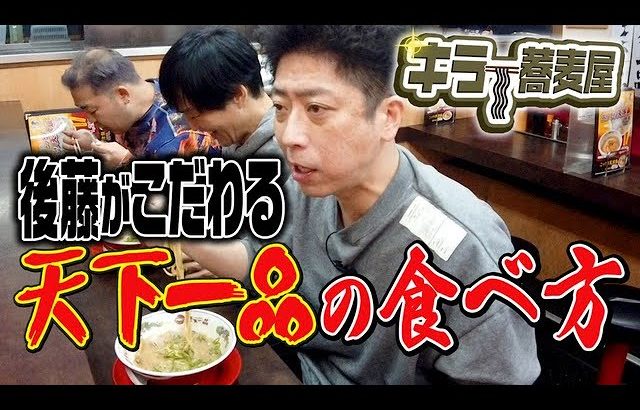 【キラー蕎麦屋】後藤の止まらない天下一品愛