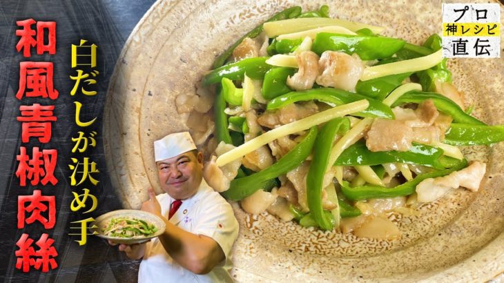 白だしで作る和風チンジャオロース【日本橋ゆかり】野永喜三夫