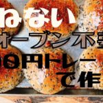 魚焼きグリルで作る★こねない無添加手作りパン