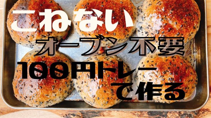 魚焼きグリルで作る★こねない無添加手作りパン