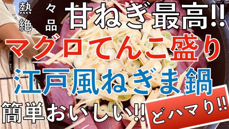 【どハマり鍋】江戸風ねぎま鍋！みんな大好きマグロがてんこ盛り！甘さ絶品ねぎでどハマり決定！！お家で簡単レシピの紹介。