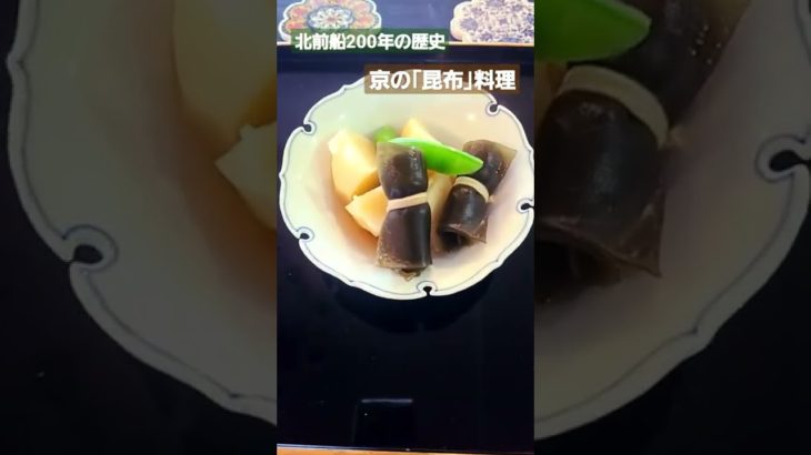 　横浜シリーズ(簡単、朝ごはん….江戸時代中期から明治中期まで、日本海の海運を一手に担った｢北前船｣が日本の食文化を育てました。北海道で採れた昆布は京料理や加賀料理などで開花し、今に伝えています)