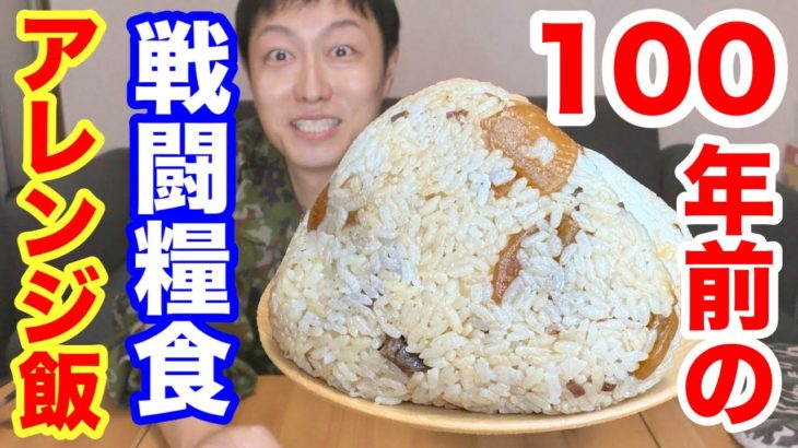 100年前のレーション缶詰料理【大根めし】を作る！