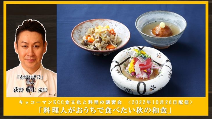 2022年10月26日KCC食文化と料理の講習会【料理人がおうちで食べたい 秋の和食】ライブ配信ダイジェスト版