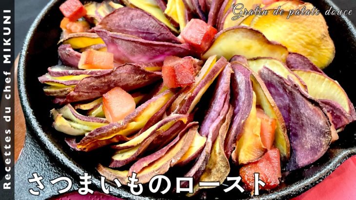 #551『さつまいものロースト』肉や魚の付け合わせにも！｜シェフ三國の簡単レシピ