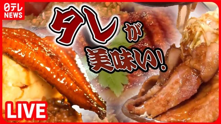 【タレが美味いまとめ】老舗しか出せない味がある　うなぎ料理店 / まるでグローブ！豪快ご当地味トンテキ /大満足！山盛りうな玉丼　など――グルメニュースライブ（日テレNEWS LIVE）