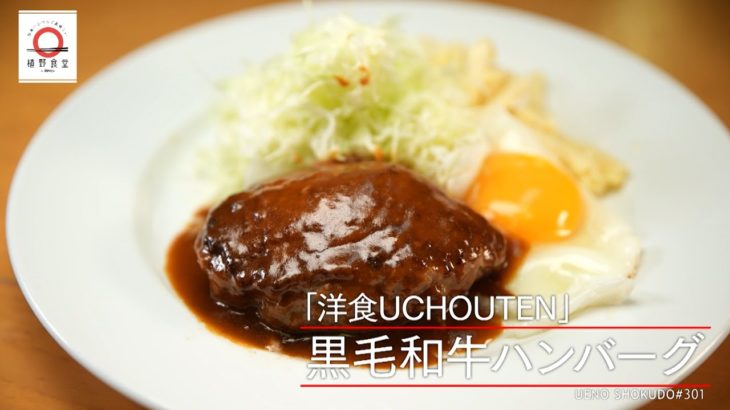 【世界一ごはんに合う】ハンバーグ by 洋食UCHOUTEN  |植野食堂 #301 2023年11月3日放送