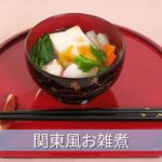関東風お雑煮：レシピ大百科
