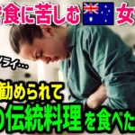 【海外の反応】長年持病で苦しむオーストラリア人女性。→友人に勧められた日本の伝統料理を食べて人生を取り戻した瞬間…ｗ