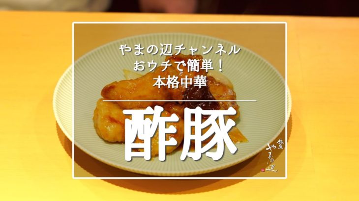 【酢豚】銀座やまの辺 山野辺シェフが作る自宅でカンタン♪本格中華クッキング